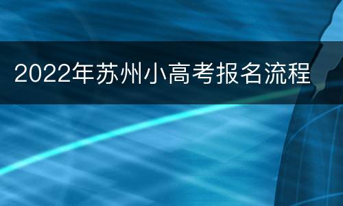 2022年苏州小高考报名流程