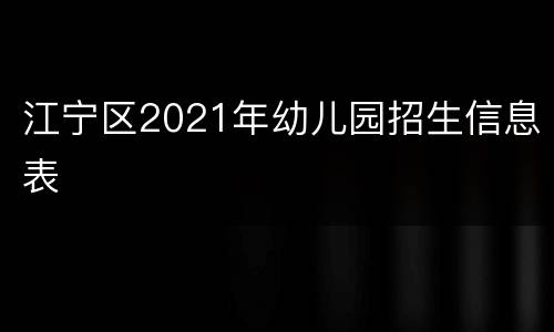 江宁区2021年幼儿园招生信息表