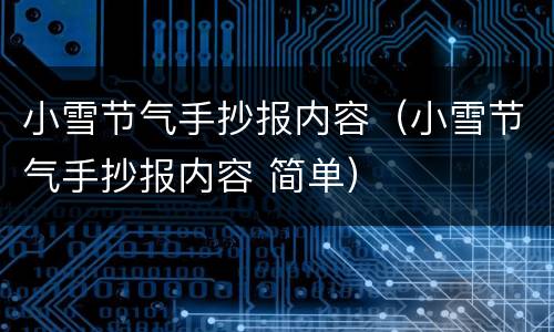 小雪节气手抄报内容（小雪节气手抄报内容 简单）