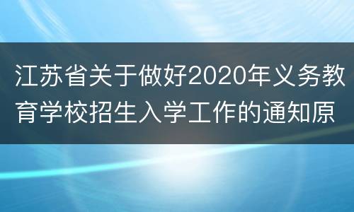 江苏省关于做好2020年义务教育学校招生入学工作的通知原文