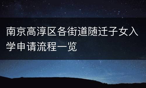 南京高淳区各街道随迁子女入学申请流程一览