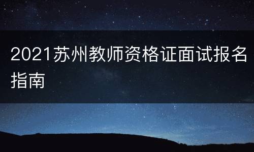 2021苏州教师资格证面试报名指南