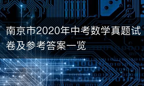 南京市2020年中考数学真题试卷及参考答案一览