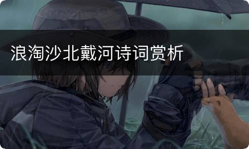 浪淘沙北戴河诗词赏析