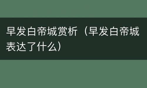 早发白帝城赏析（早发白帝城表达了什么）