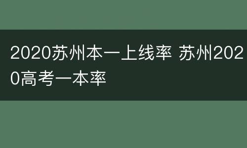 2020苏州本一上线率 苏州2020高考一本率