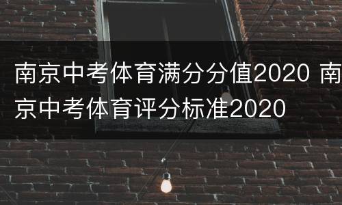 南京中考体育满分分值2020 南京中考体育评分标准2020