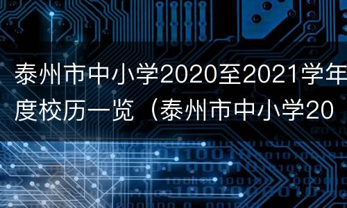 泰州市中小学2020至2021学年度校历一览（泰州市中小学2020至2021学年度校历一览图片）