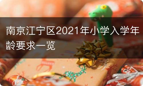南京江宁区2021年小学入学年龄要求一览