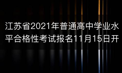 江苏省2021年普通高中学业水平合格性考试报名11月15日开始