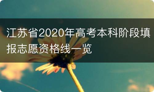 江苏省2020年高考本科阶段填报志愿资格线一览