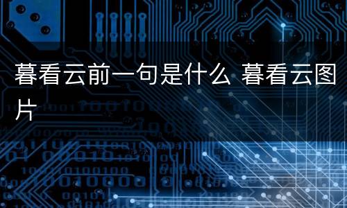 暮看云前一句是什么 暮看云图片