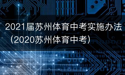 2021届苏州体育中考实施办法（2020苏州体育中考）