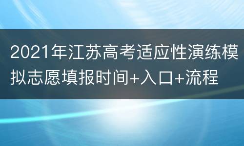 2021年江苏高考适应性演练模拟志愿填报时间+入口+流程