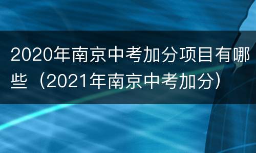2020年南京中考加分项目有哪些（2021年南京中考加分）