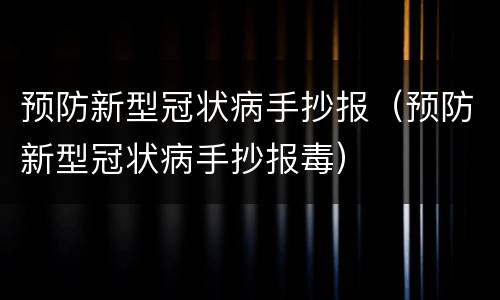 预防新型冠状病手抄报（预防新型冠状病手抄报毒）