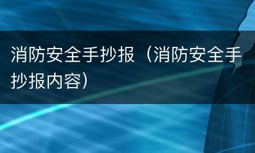 消防安全手抄报（消防安全手抄报内容）
