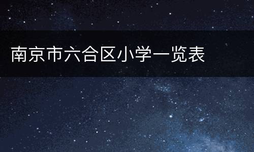 南京市六合区小学一览表