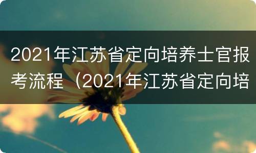 2021年江苏省定向培养士官报考流程（2021年江苏省定向培养士官报考流程图）