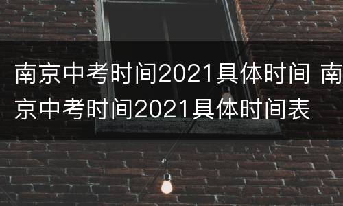 南京中考时间2021具体时间 南京中考时间2021具体时间表