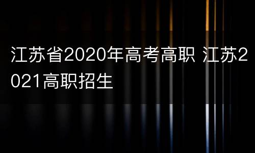 江苏省2020年高考高职 江苏2021高职招生
