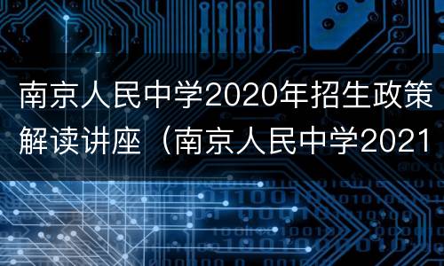 南京人民中学2020年招生政策解读讲座（南京人民中学2021招生简章）