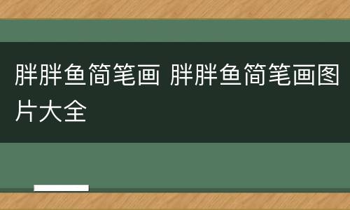 胖胖鱼简笔画 胖胖鱼简笔画图片大全