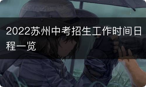 2022苏州中考招生工作时间日程一览