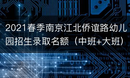 2021春季南京江北侨谊路幼儿园招生录取名额（中班+大班）