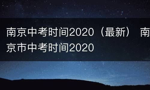 南京中考时间2020（最新） 南京市中考时间2020