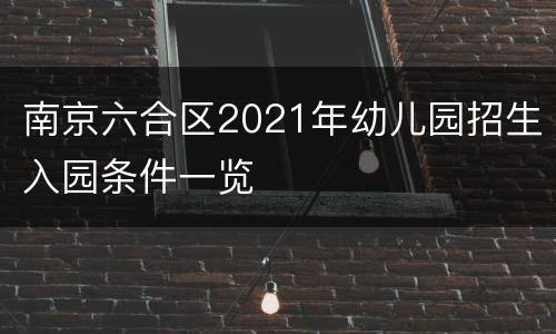 南京六合区2021年幼儿园招生入园条件一览