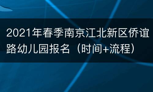 2021年春季南京江北新区侨谊路幼儿园报名（时间+流程）