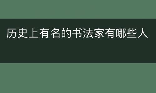 历史上有名的书法家有哪些人