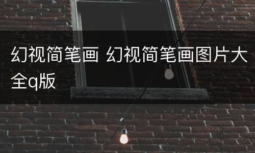 幻视简笔画 幻视简笔画图片大全q版