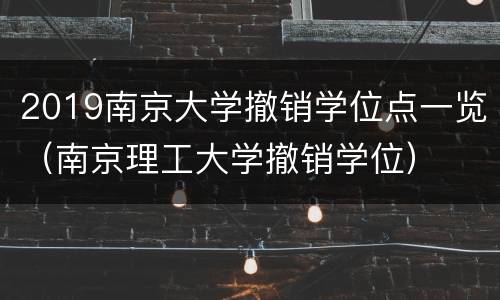 2019南京大学撤销学位点一览（南京理工大学撤销学位）