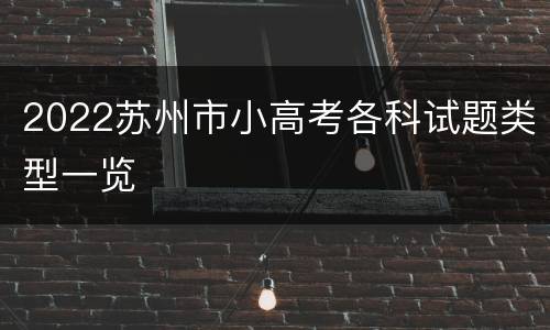 2022苏州市小高考各科试题类型一览