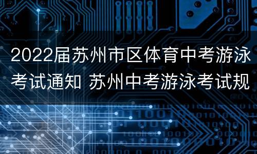 2022届苏州市区体育中考游泳考试通知 苏州中考游泳考试规则