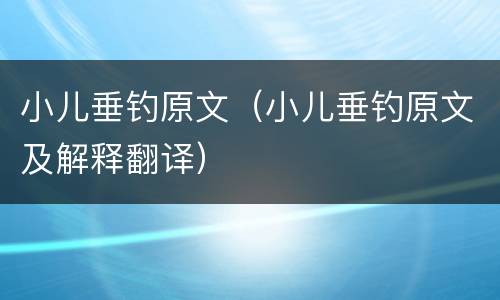 小儿垂钓原文（小儿垂钓原文及解释翻译）