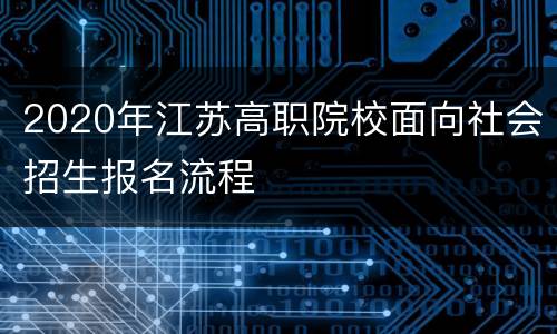 2020年江苏高职院校面向社会招生报名流程