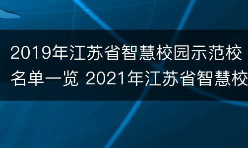 2019年江苏省智慧校园示范校名单一览 2021年江苏省智慧校园
