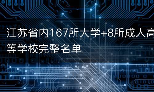 江苏省内167所大学+8所成人高等学校完整名单