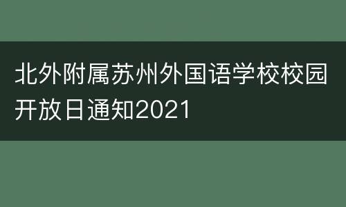 北外附属苏州外国语学校校园开放日通知2021