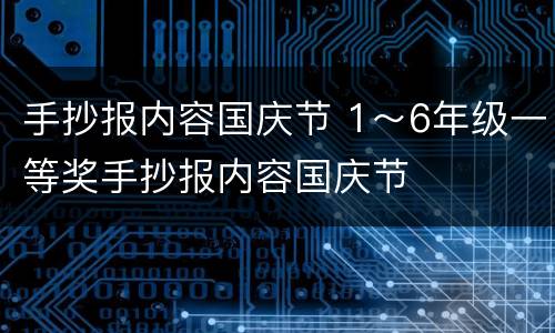手抄报内容国庆节 1～6年级一等奖手抄报内容国庆节
