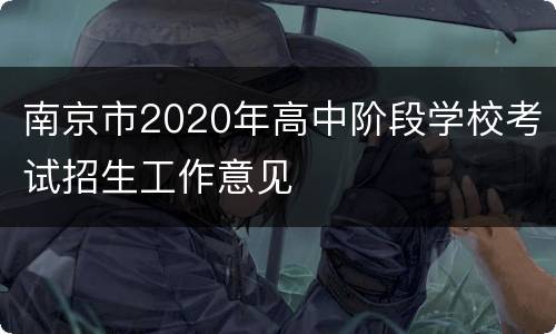 南京市2020年高中阶段学校考试招生工作意见