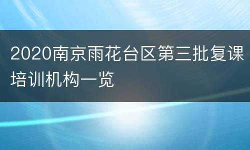 2020南京雨花台区第三批复课培训机构一览