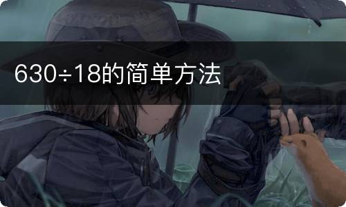 630÷18的简单方法