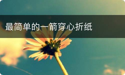 最简单的一箭穿心折纸