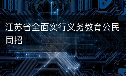 江苏省全面实行义务教育公民同招