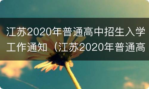 江苏2020年普通高中招生入学工作通知（江苏2020年普通高中招生入学工作通知文件）