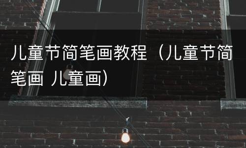 儿童节简笔画教程（儿童节简笔画 儿童画）